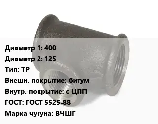 Тройник чугунный 400х125 ТР битум *с ЦПП ГОСТ: ГОСТ 5525-88 Марка: ВЧШГ